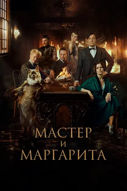 Постер Мастер и Маргарита