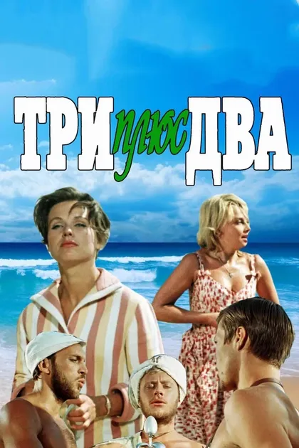 Постер Три плюс два