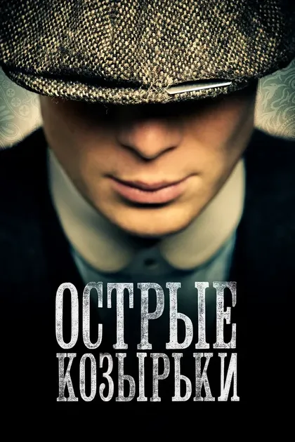 Постер Острые козырьки